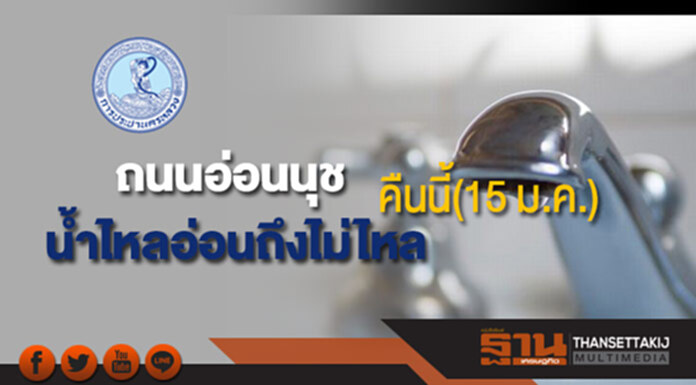 ด่วน!กปน.แจ้งถนนอ่อนนุชน้ำประปาไหลอ่อนถึงไม่ไหลคืนนี้(15 ม.ค.) ด่วน!กปน.แจ้งถนนอ่อนนุชน้ำประปาไหลอ่อนถึงไม่ไหลคืนนี้(15 ม.ค.)