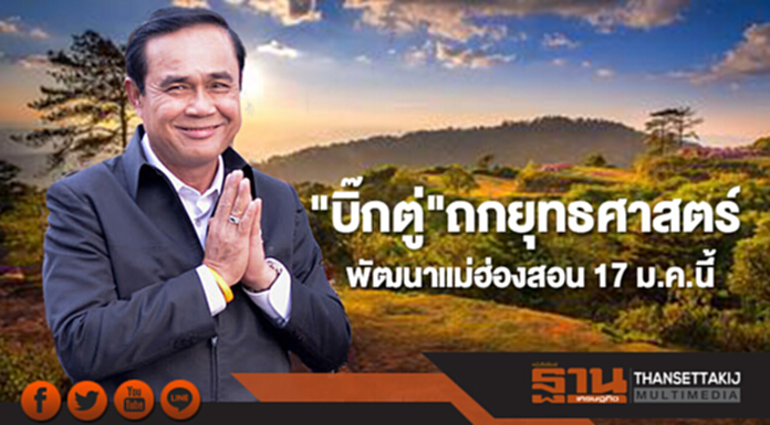 "บิ๊กตู่"ถกยุทธศาสตร์พัฒนาแม่ฮ่องสอน 17 ม.ค.นี้ "บิ๊กตู่"ถกยุทธศาสตร์พัฒนาแม่ฮ่องสอน 17 ม.ค.นี้