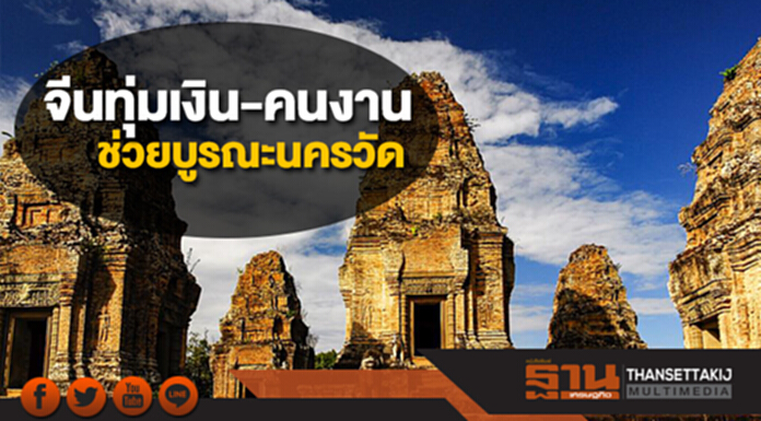 เที่ยวหนัก! จีนทุ่มเงิน-คนงาน ช่วยบูรณะนครวัดในกัมพูชา เที่ยวหนัก! จีนทุ่มเงิน-คนงาน ช่วยบูรณะนครวัดในกัมพูชา