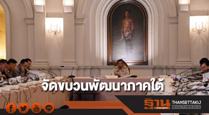 “บิ๊กฉัตร”ประธานประชุมอ.บ.ก.ภ.จัดขบวนพัฒนาภาคใต้ “บิ๊กฉัตร”ประธานประชุมอ.บ.ก.ภ.จัดขบวนพัฒนาภาคใต้