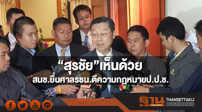 “สุรชัย”เห็นด้วยสนช.ยื่นศาลรธน.ตีความกฏหมายป.ป.ช. “สุรชัย”เห็นด้วยสนช.ยื่นศาลรธน.ตีความกฏหมายป.ป.ช.