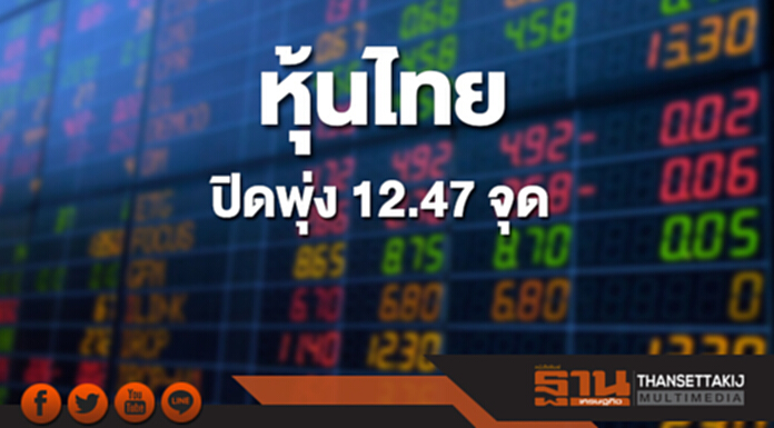 หุ้นไทยปิดที่ 1,822.66 จุด เพิ่มขึ้น 12.47 จุด ซื้อขาย 9.4 หมื่นล้าน หุ้นไทยปิดที่ 1,822.66 จุด เพิ่มขึ้น 12.47 จุด ซื้อขาย 9.4 หมื่นล้าน