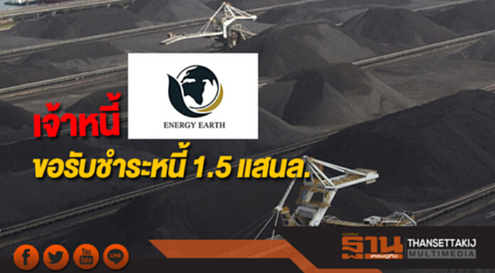 เจ้าหนี้ EARTHโผล่ขอรับชำระหนี้ 1.5 แสนล. เจ้าหนี้ EARTHโผล่ขอรับชำระหนี้ 1.5 แสนล.