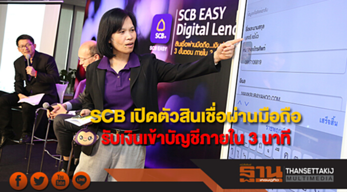 ไทยพาณิชย์เปิดตัว“SCB Easy Digital Lending” รับเงินเข้าบัญชีภายใน 3 นาที ไทยพาณิชย์เปิดตัว“SCB Easy Digital Lending” รับเงินเข้าบัญชีภายใน 3 นาที