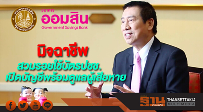 ออมสินแจงมิจฉาชีพสวมรอยใช้บัตรปชช.เปิดบัญชีพร้อมดูแลผู้เสียหาย ออมสินแจงมิจฉาชีพสวมรอยใช้บัตรปชช.เปิดบัญชีพร้อมดูแลผู้เสียหาย