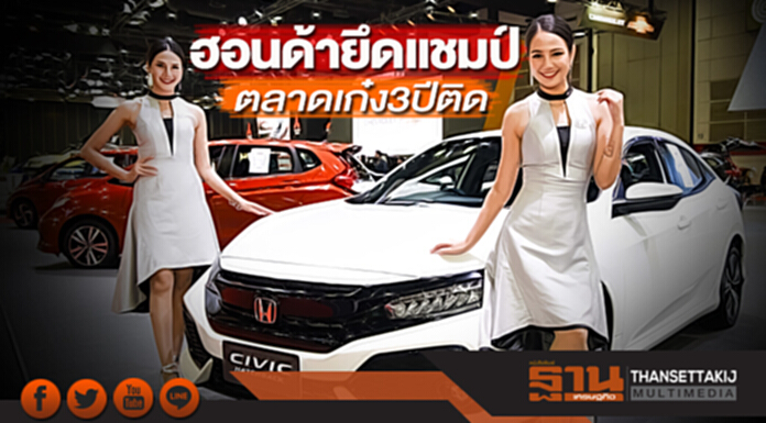ฮอนด้ายึดแชมป์ตลาดเก๋ง3ปีติด ฮอนด้ายึดแชมป์ตลาดเก๋ง3ปีติด