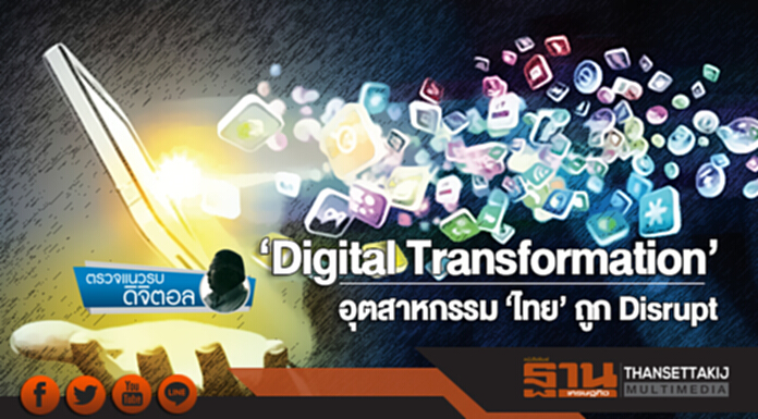 ตรวจแนวรบดิจิตอล | 'Digital Transformation' อุตสาหกรรม 'ไทย' ถูก Disrupt ตรวจแนวรบดิจิตอล | 'Digital Transformation' อุตสาหกรรม 'ไทย' ถูก Disrupt