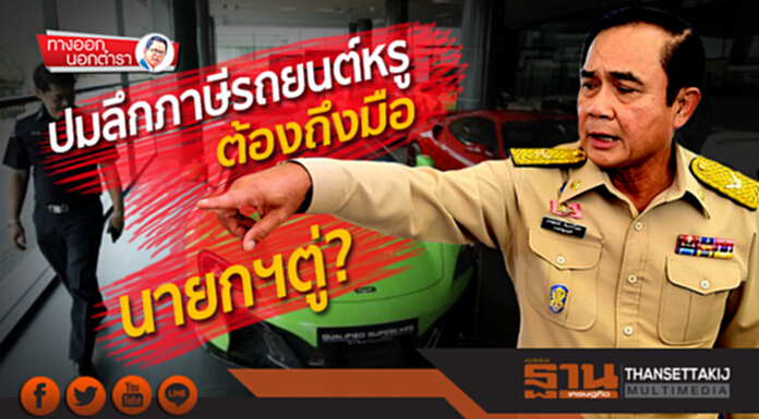 ทางออกนอกตำรา : ปมลึกภาษีรถยนต์หรู ต้องถึงมือนายกฯตู่? ทางออกนอกตำรา : ปมลึกภาษีรถยนต์หรู ต้องถึงมือนายกฯตู่?