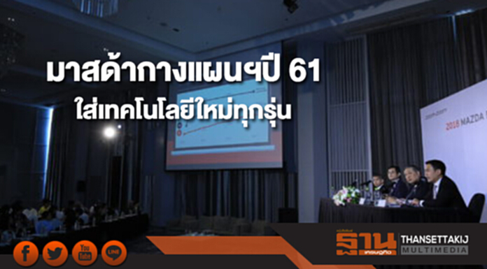 มาสด้ากางแผนยุทธศาสตร์ปี 61 เตรียมใส่เทคโนโลยีใหม่ในทุกรุ่น มาสด้ากางแผนยุทธศาสตร์ปี 61 เตรียมใส่เทคโนโลยีใหม่ในทุกรุ่น