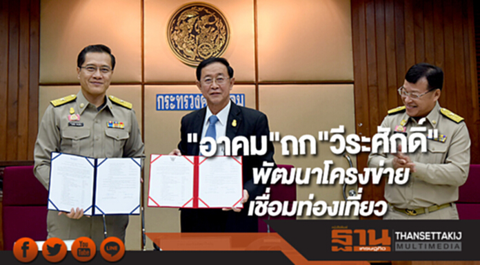 "อาคม"ถก"วีระศักดิ์"พัฒนาโครงข่ายเชื่อมท่องเที่ยว "อาคม"ถก"วีระศักดิ์"พัฒนาโครงข่ายเชื่อมท่องเที่ยว