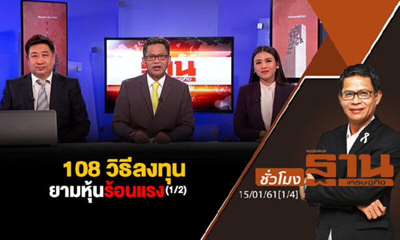 ชั่วโมงฐานเศรษฐกิจ : 108 วิธีลงทุนยามหุ้นร้อนแรง (1/2) ชั่วโมงฐานเศรษฐกิจ : 108 วิธีลงทุนยามหุ้นร้อนแรง (1/2)