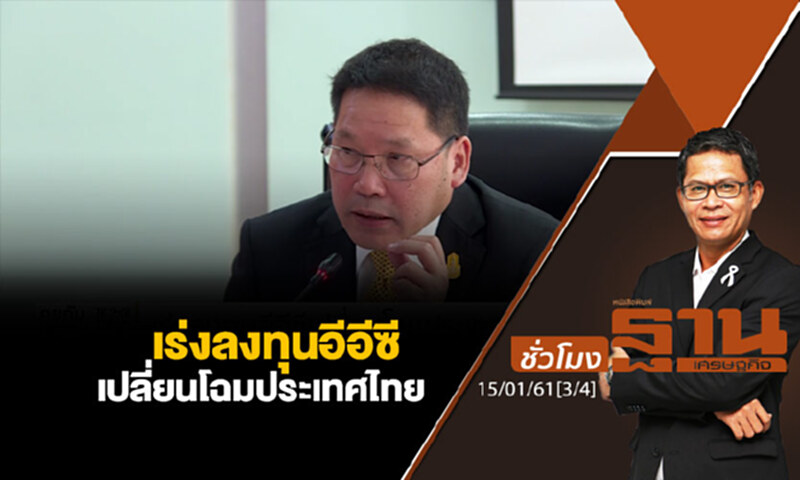 ชั่วโมงฐานเศรษฐกิจ : เร่งลงทุนอีอีซีเปลี่ยนโฉมประเทศไทย ชั่วโมงฐานเศรษฐกิจ : เร่งลงทุนอีอีซีเปลี่ยนโฉมประเทศไทย