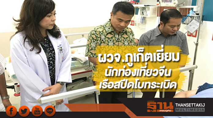ผวจ.ภูเก็ตเยี่ยมให้กำลังใจนักท่องเที่ยวจีนที่เรือสปีดโบทระเบิด ผวจ.ภูเก็ตเยี่ยมให้กำลังใจนักท่องเที่ยวจีนที่เรือสปีดโบทระเบิด