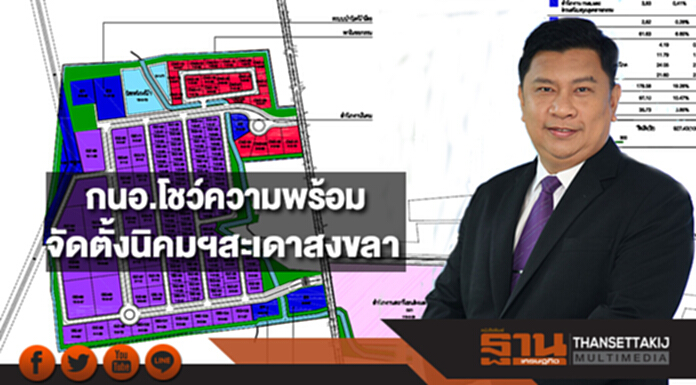 กนอ.โชว์ความพร้อมการจัดตั้งนิคมฯสะเดาสงขลาเตรียมทุ่มงบเกือบ 1.3 พันล้าน กนอ.โชว์ความพร้อมการจัดตั้งนิคมฯสะเดาสงขลาเตรียมทุ่มงบเกือบ 1.3 พันล้าน