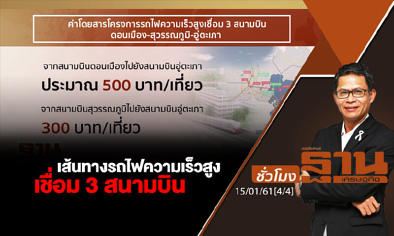 ชั่วโมงฐานเศรษฐกิจ : เส้นทางรถไฟความเร็วสูงเชื่อม 3 สนามบิน ชั่วโมงฐานเศรษฐกิจ : เส้นทางรถไฟความเร็วสูงเชื่อม 3 สนามบิน