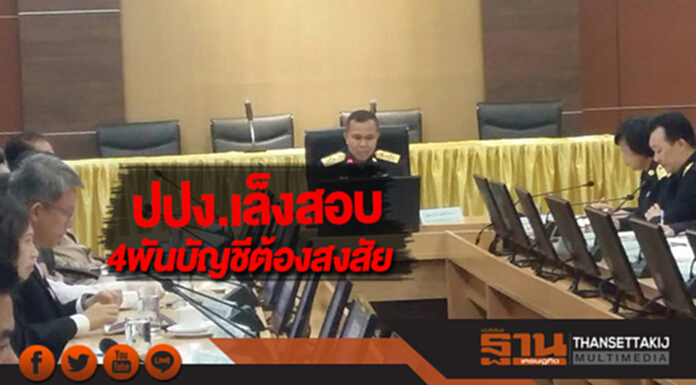 ปปง.เล็งสอบ4พันบัญชีต้องสงสัย ปปง.เล็งสอบ4พันบัญชีต้องสงสัย