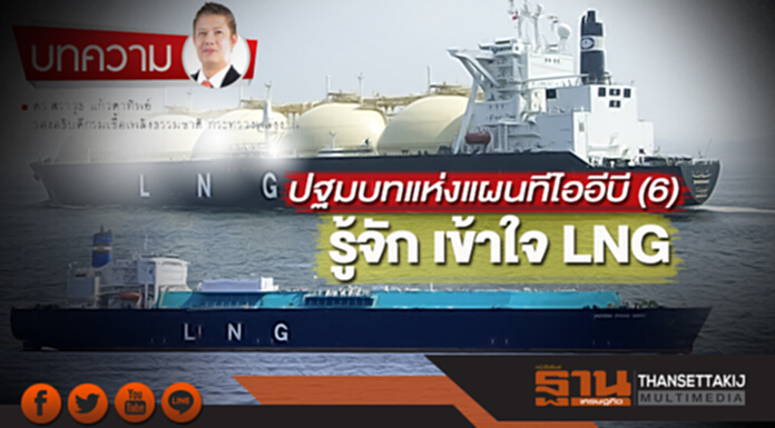 ปฐมบทแห่งแผนทีไออีบี(6) รู้จัก เข้าใจ LNG ปฐมบทแห่งแผนทีไออีบี(6) รู้จัก เข้าใจ LNG