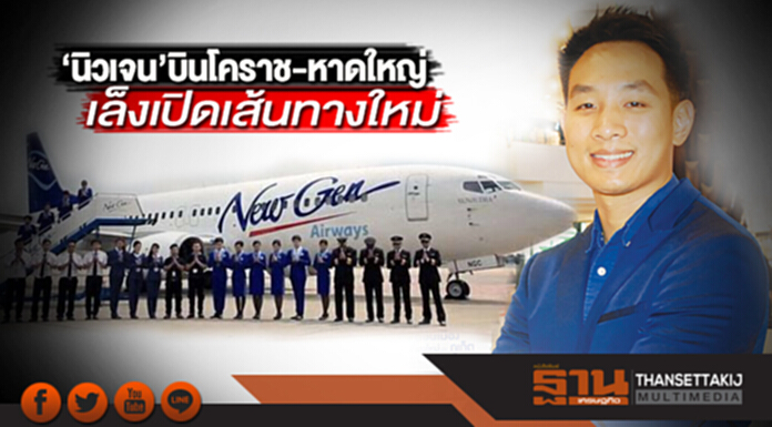 ‘นิวเจน’บินโคราช-หาดใหญ่ เล็งเปิดเส้นทางใหม่-เห็นโอกาสช่วงเทศกาลคนล้น ‘นิวเจน’บินโคราช-หาดใหญ่ เล็งเปิดเส้นทางใหม่-เห็นโอกาสช่วงเทศกาลคนล้น