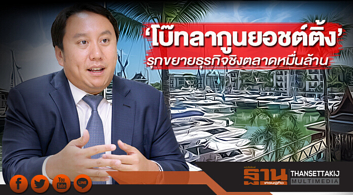 ‘โบ๊ทลากูน ยอชต์ติ้ง’ รุกขยายธุรกิจชิงตลาดหมื่นล้าน ‘โบ๊ทลากูน ยอชต์ติ้ง’ รุกขยายธุรกิจชิงตลาดหมื่นล้าน