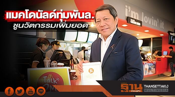 แมคโดนัลด์ทุ่มพันล. ชูนวัตกรรมเพิ่มยอด แมคโดนัลด์ทุ่มพันล. ชูนวัตกรรมเพิ่มยอด