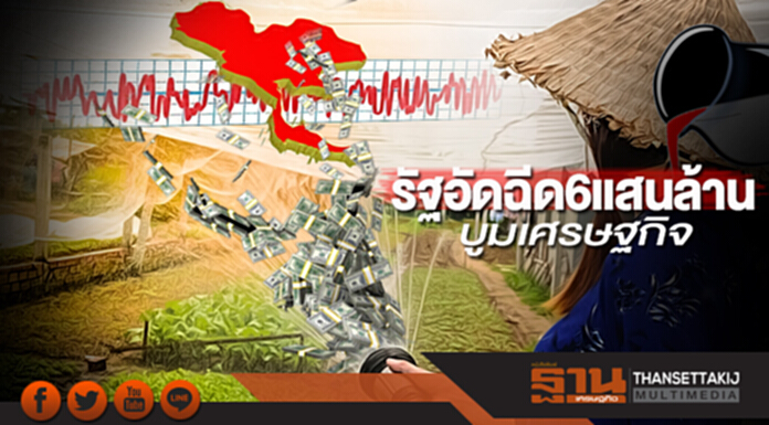 รัฐอัดฉีด 6 แสนล้านบูมเศรษฐกิจ รัฐอัดฉีด 6 แสนล้านบูมเศรษฐกิจ