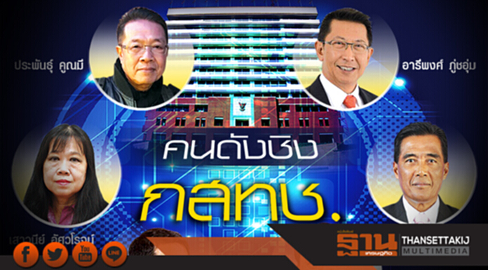คนดังพรึบ!ชิง‘7กสทช.’ อารีพงศ์-ประพันธุ์-เสาวนีย์ ร่วมลุ้น คนดังพรึบ!ชิง‘7กสทช.’ อารีพงศ์-ประพันธุ์-เสาวนีย์ ร่วมลุ้น