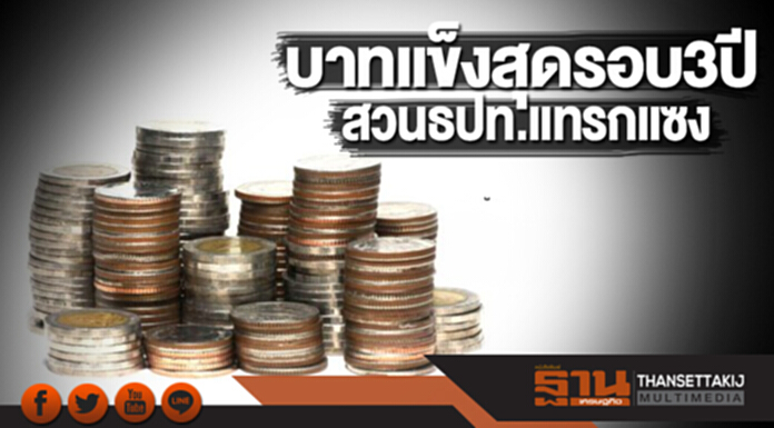 บาทแข็งสุดรอบ3ปี สวนธปท.แทรกแซง บาทแข็งสุดรอบ3ปี สวนธปท.แทรกแซง