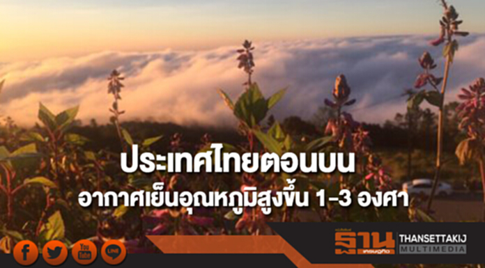 ประเทศไทยตอนบนอุณหภูมิสูงขึ้น 1-3 องศา กทม.อากาศเย็น ประเทศไทยตอนบนอุณหภูมิสูงขึ้น 1-3 องศา กทม.อากาศเย็น