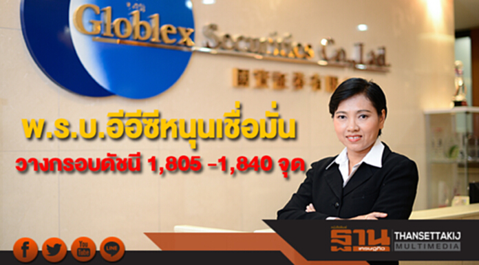 บล.โกลเบล็ก มองพ.ร.บ.อีอีซีหนุนเชื่อมั่น วางกรอบดัชนี 1,805 -1,840 จุด บล.โกลเบล็ก มองพ.ร.บ.อีอีซีหนุนเชื่อมั่น วางกรอบดัชนี 1,805 -1,840 จุด