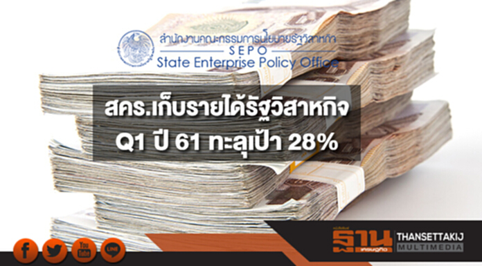 สคร.จัดเก็บรายได้รัฐวิสาหกิจ Q1 ปี 61 ทะลุเป้า 28% สคร.จัดเก็บรายได้รัฐวิสาหกิจ Q1 ปี 61 ทะลุเป้า 28%