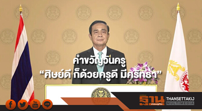 นายกฯมอบคำขวัญวันครูปี 2561 “ศิษย์ดี ก็ด้วยครูดี มีศรัทธา” นายกฯมอบคำขวัญวันครูปี 2561 “ศิษย์ดี ก็ด้วยครูดี มีศรัทธา”