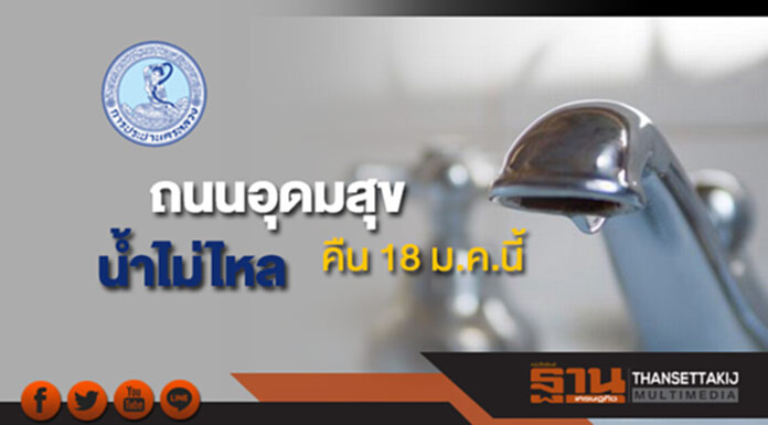 กปน.แจ้งน้ำประปาไม่ไหลบริเวณถนนอุดมสุขคืน 18 ม.ค.นี้ กปน.แจ้งน้ำประปาไม่ไหลบริเวณถนนอุดมสุขคืน 18 ม.ค.นี้