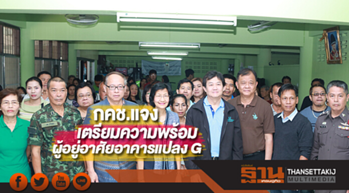 กคช.แจงเตรียมความพร้อมให้ผู้อยู่อาศัยก่อนขึ้นอาคารแปลง G กคช.แจงเตรียมความพร้อมให้ผู้อยู่อาศัยก่อนขึ้นอาคารแปลง G