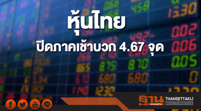 หุ้นไทยปิดภาคเช้าที่ 1,827.33 จุด เพิ่มขึ้น 4.67 จุด หุ้นไทยปิดภาคเช้าที่ 1,827.33 จุด เพิ่มขึ้น 4.67 จุด