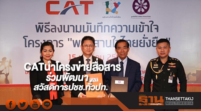 CATนำโครงข่ายสื่อสารร่วมพัฒนาสวัสดิการปชช.ทั่วปท. CATนำโครงข่ายสื่อสารร่วมพัฒนาสวัสดิการปชช.ทั่วปท.