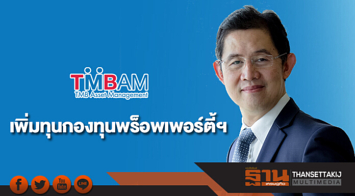 TMBAM เพิ่มทุนกองทุนพร็อพเพอร์ตี้ อินคัม พลัส รองรับเติบโต TMBAM เพิ่มทุนกองทุนพร็อพเพอร์ตี้ อินคัม พลัส รองรับเติบโต