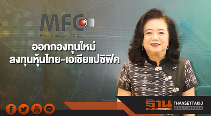 MFC ออกกองทุนใหม่ลงทุนหุ้นไทย-เอเชียแปซิฟิค MFC ออกกองทุนใหม่ลงทุนหุ้นไทย-เอเชียแปซิฟิค