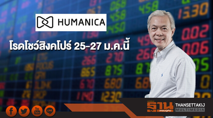 HUMAN เตรียมโรดโชว์สิงคโปร์ 25-27 ม.ค.นี้ HUMAN เตรียมโรดโชว์สิงคโปร์ 25-27 ม.ค.นี้