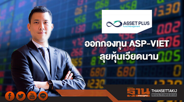 บลจ.แอสเซท พลัส ออกกองทุน ASP-VIET ลุยหุ้นเวียดนามเติบโตสูง บลจ.แอสเซท พลัส ออกกองทุน ASP-VIET ลุยหุ้นเวียดนามเติบโตสูง