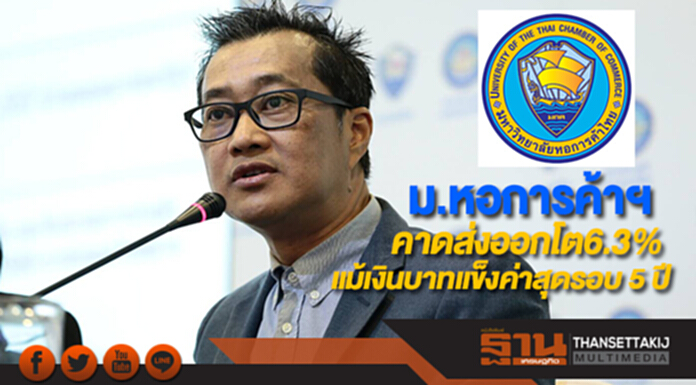 ม.หอการค้าฯคาดส่งออกโต6.3%แม้เงินบาทแข็งค่าสุดรอบ 5 ปี ม.หอการค้าฯคาดส่งออกโต6.3%แม้เงินบาทแข็งค่าสุดรอบ 5 ปี