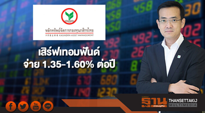 บลจ.กสิกรไทยเสิร์ฟเทอมฟันด์ จ่าย 1.35-1.60% ต่อปี บลจ.กสิกรไทยเสิร์ฟเทอมฟันด์ จ่าย 1.35-1.60% ต่อปี