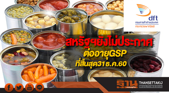 สหรัฐฯยังไม่ประกาศต่ออายุGSPที่สิ้นสุด31ธ.ค.60 สหรัฐฯยังไม่ประกาศต่ออายุGSPที่สิ้นสุด31ธ.ค.60