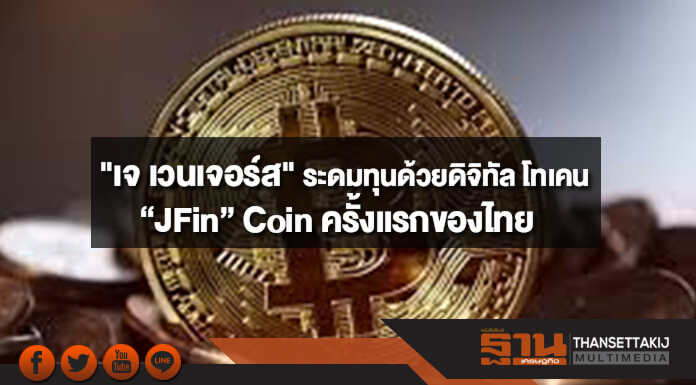 "เจ เวนเจอร์ส" ระดมทุนด้วยดิจิทัล โทเคน “JFin” Coin ครั้งแรกของไทย