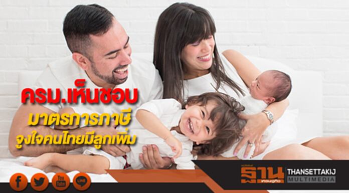 ครม.เห็นชอบมาตรการภาษีจูงใจคนไทยมีลูกเพิ่ม ครม.เห็นชอบมาตรการภาษีจูงใจคนไทยมีลูกเพิ่ม