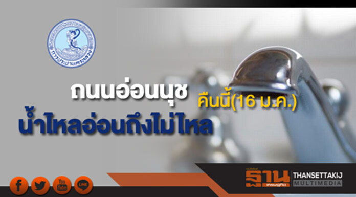 ด่วน!กปน.แจ้งน้ำประปาไหลอ่อนถึงไม่ไหลบริเวณถนนอ่อนนุชคืนนี้(16 ม.ค.) ด่วน!กปน.แจ้งน้ำประปาไหลอ่อนถึงไม่ไหลบริเวณถนนอ่อนนุชคืนนี้(16 ม.ค.)