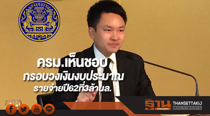 ครม.เห็นชอบกรอบวงเงินงบประมาณรายจ่ายปี62 ที่ 3 ล้านล. ครม.เห็นชอบกรอบวงเงินงบประมาณรายจ่ายปี62 ที่ 3 ล้านล.