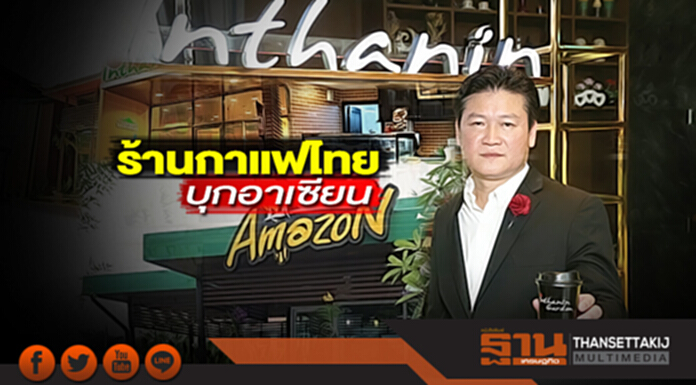 ร้านกาแฟไทยบุกอาเซียน อินทนิล-อเมซอนผนึกพันธมิตร ปั้นแบรนด์มัดใจลูกค้า ร้านกาแฟไทยบุกอาเซียน อินทนิล-อเมซอนผนึกพันธมิตร ปั้นแบรนด์มัดใจลูกค้า