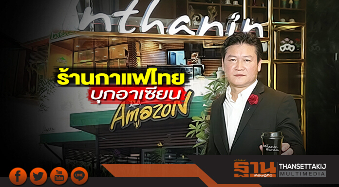 ร้านกาแฟไทยบุกอาเซียน อินทนิล-อเมซอนผนึกพันธมิตร ปั้นแบรนด์มัดใจลูกค้า ร้านกาแฟไทยบุกอาเซียน อินทนิล-อเมซอนผนึกพันธมิตร ปั้นแบรนด์มัดใจลูกค้า