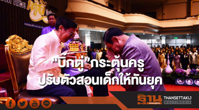 “บิ๊กตู่”กระตุ้นครูปรับตัวสอนเด็กให้ทันยุค “บิ๊กตู่”กระตุ้นครูปรับตัวสอนเด็กให้ทันยุค