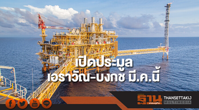 เปิดประมูลเอราวัณ-บงกช มี.ค.นี้ เปิดประมูลเอราวัณ-บงกช มี.ค.นี้